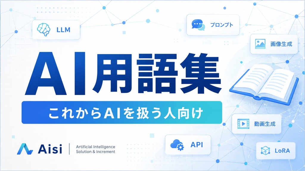 AI用語集